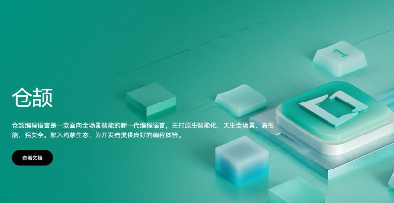 华为自研仓颉编程语言官网和开发文档上线华为自研仓颉编程语言正式亮相，仓颉编程语言是一款面向全场景智能的新一代编程语言，主打“原生智能化、天生全场景、高性能，强安全”