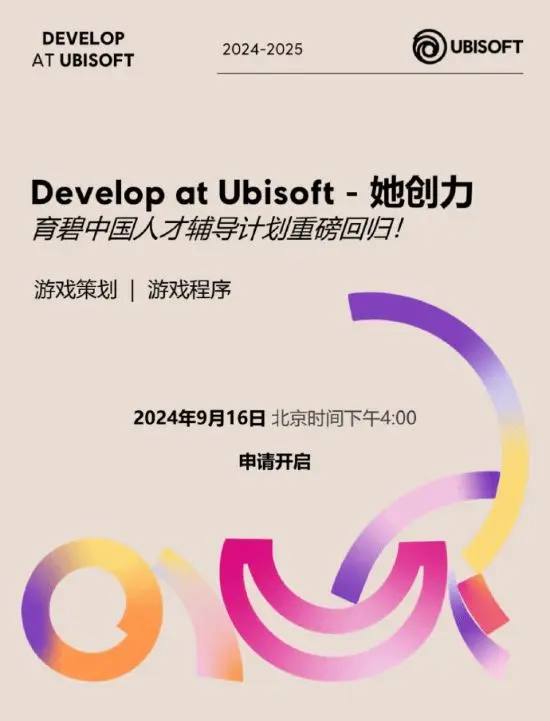 育碧公布2024“她创力”计划：为女性游戏人提供辅导去年收获大家广泛关注的女性游戏人才辅导计划2.0归来啦！如果你是在校生，有个游戏开发梦或刚进入游戏行业，却对未来迷茫——“她创力”计划来啦！！作为Develop at Ubisoft育碧全球人才辅导计划的组成部分，育碧中国工作室的“Develop at Ubisoft - 她创力”旨在为热爱游戏、渴望提升游戏策划和程序技能的女性人才提供支持和指导