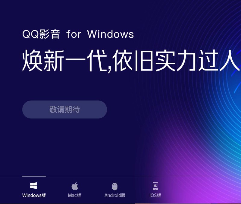 腾讯下架 QQ 影音，所有版本均为“敬请期待”状态频道投稿：@zaihuabot交流群组：@zaihuachat花花优券：@zaihuatb