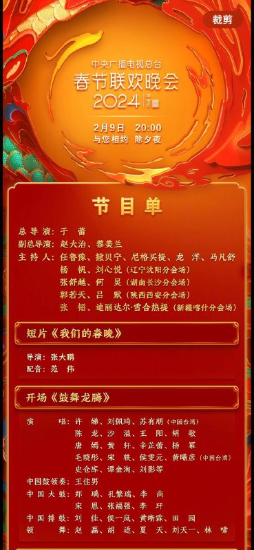 2024央视春节联欢晚会节目单