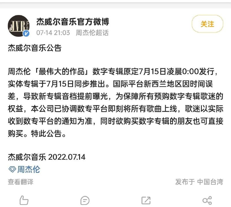 杰威尔发布公告，周杰伦新专辑因新西兰偷跑将提前上线！