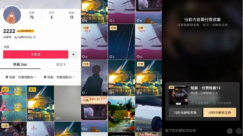 抖音测试「短剧付费」功能11 月 29 日，Tech 星球消息，抖音正在测试「短剧付费」功能