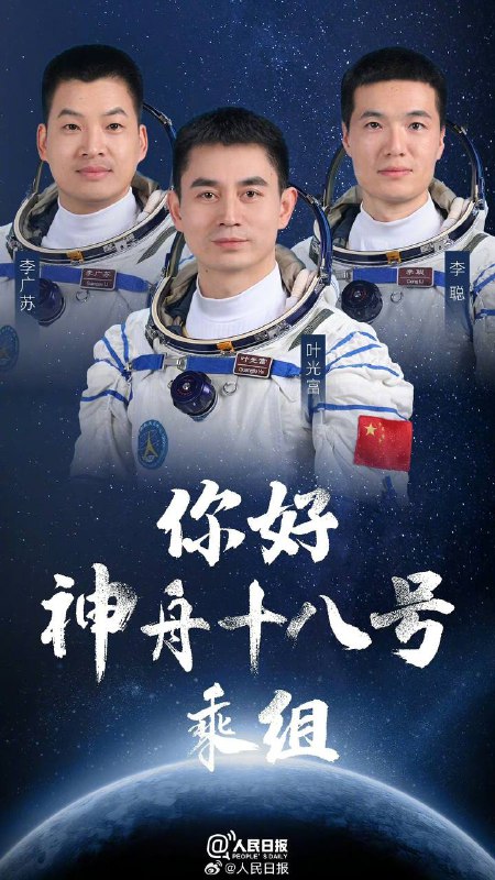 神十八发射直播，一起为中国航天加油！神舟十八号载人飞船瞄准今天20时59分发射，乘组由叶光富、李聪、李广苏3名航天员组成