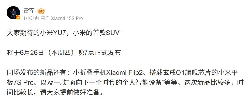雷军宣布面向下个时代的智能设备今日早间，小米创办人、董事长雷军在微博官宣新品发布会定档26日晚，除了备受关注的小米YU7、小折叠手机和平板等新品外，雷军还特别提到了一款“面向下一个时代的个人智能设备”