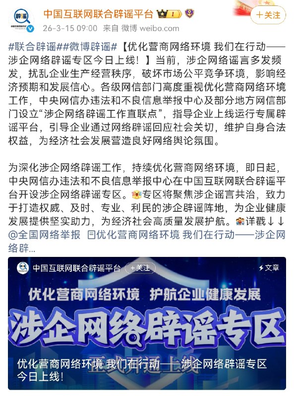 中央网信办上线涉企网络辟谣专区中央网信办违法和不良信息举报中心 3 月 15 日在中国互联网联合辟谣平台开设“涉企网络辟谣专区”，用于集中发布涉企辟谣信息
