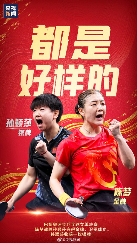 巴黎奥运会乒乓球女单决赛陈梦4比2战胜孙颖莎，成功卫冕冠军☘️ 关注频道 @ZaiHuaPd📮 投稿爆料 @ZaiHuabot