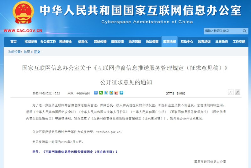 网信办：关于《互联网弹窗信息推送服务管理规定》公开征求意见，确保弹窗广告一键关闭