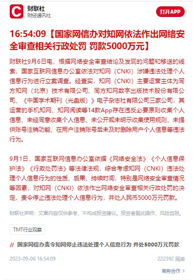 国家互联网信息办公室对知网（CNKI）依法作出网络安全审查相关行政处罚国家互联网信息办公室依法对知网（CNKI）涉嫌违法处理个人信息行为进行立案调查
