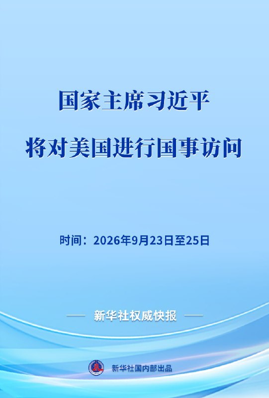 习近平将对美国进行国事访问外交部发言人宣布，应美国总统特朗普邀请，国家主席习近平将于 9 月 23 日至 25 日对美国进行国事访问