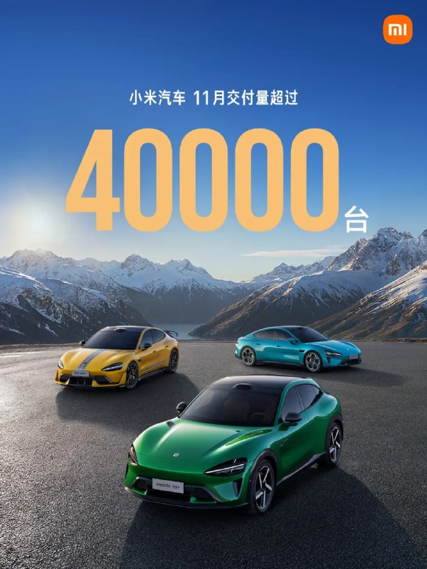  小米汽车累计交付突破 50 万台，11 月交付量连续超 4 万台财联社 12 月 2 日消息，小米汽车官方宣布，截至今日，自 2024 年 4 月 3 日启动交付以来，小米汽车累计交付量已突破 50 万台