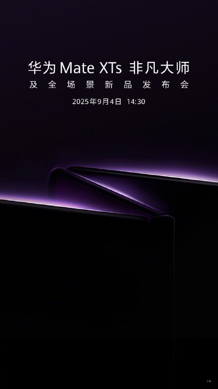  华为官宣 9 月 4 日发布新款三折叠手机 Mate XTs 非凡大师华为官方宣布将于 9 月 4 日 14:30 举办华为 Mate XTs 非凡大师及全场景新品发布会，将发布新款华为三折叠屏手机