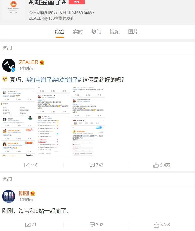 网友爆料，刚刚淘宝和B站同时崩了 （慢讯，已恢复）你有感觉吗？