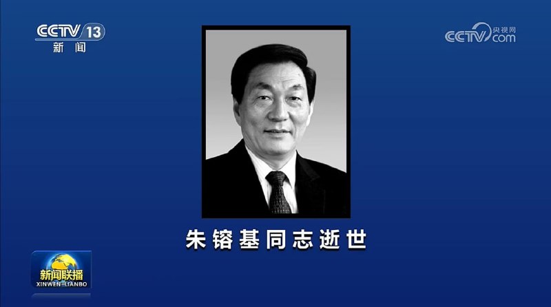 朱镕基同志在北京逝世中共中央、全国人大常委会、国务院、全国政协宣告，国务院原总理朱镕基同志因病医治无效，于2026年8月12日11时06分在北京逝世，享年98岁