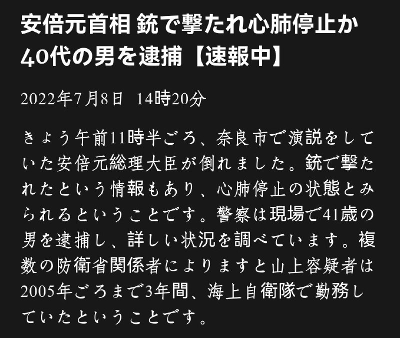 NHK报道安倍前首相于日本时间11时35分（北京时间10时35分）被枪击，可能存在心肺停止状况新闻链接：LinkNHK英语直播：Link相关事件Wiki：Link