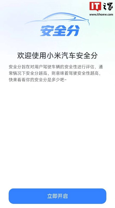 小米汽车 App 推出“安全分 Beta” 内测功能，助力用户提升驾驶安全小米汽车 App 近日悄然开启“安全分 Beta”系统内测