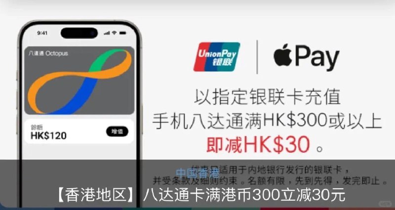 实测八达通充值300-30 快上车内地发行的银联卡在Apple Pay充值八达通，实测300-30，直接优惠，一张卡一次，但是你可以用很多张卡换着来！@RLJun 补充：内地发行的万事达卡在2024年2月就已经有了300-30活动，但必须在 旅客八达通App 内完成充值