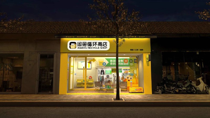 闲鱼首家线下商店 1 月 28 日在杭州开业，定位全品类二手社区店闲鱼官方宣称，旗下首家闲鱼循环商店将于 1 月 28 日在杭州市拱墅区锦鸿街 E5-3 正式开业