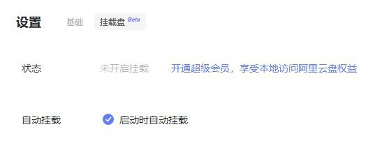 阿里云盘PC端推送了3.5.1 Beta版本更新，增加了新的“挂载盘”功能