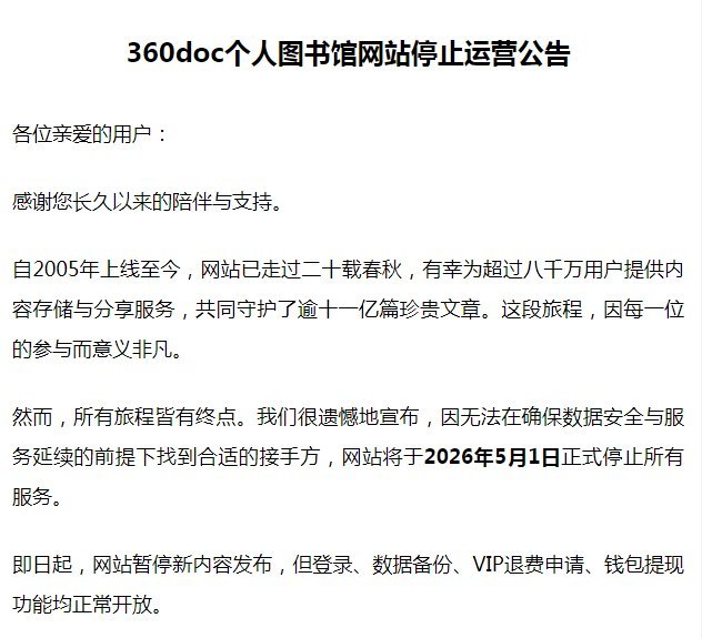 360doc 个人图书馆宣布 5 月 1 日停服运营 20 年的 360doc 个人图书馆已公告将于 2026 年 5 月 1 日正式停止所有服务，原因是未能在确保数据安全与服务延续的前提下找到合适接手方