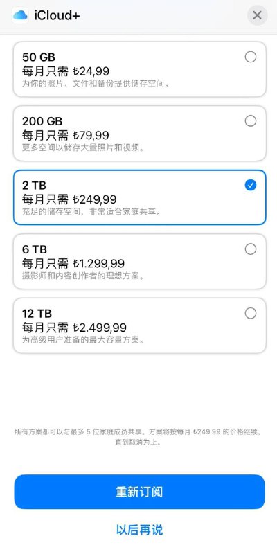 悲报：土区iCloud大涨价，2T涨价后大约52人民币😅☘️ 关注频道 @ZaiHuaPd📮 投稿爆料 @ZaiHuabot