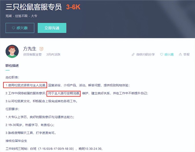三只松鼠要求员工喊顾客“主人”并保持松鼠式微笑近日，重庆