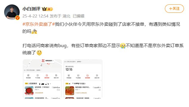 微博热搜京东外卖崩了，大家有遇到吗？小白测评 | 微博热搜京东外卖：“非常抱歉，耽误大家用餐了！因今日午高峰京东外卖下单量暴增，导致系统出现短暂故障，目前已全面恢复，大家可以正常下单了