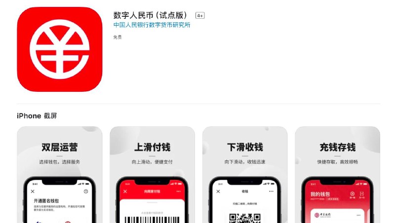 数字人民币（试点版）App上架各大商店，虽然可以公开下载，但注册账户仍然需要在试点城市，包括深圳、苏州、雄安、成都、上海、海南、长沙、西安、青岛、大连及冬奥会场景（北京、张家口）