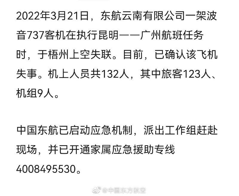 机上人员132人，其中旅客123人，机组9人