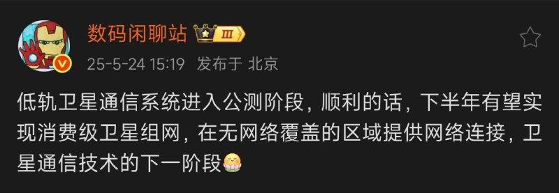 我国低轨卫星通信系统据称进入公测，下半年或实现消费级组网数码闲聊站📮投稿  ☘️频道  🐶618红包
