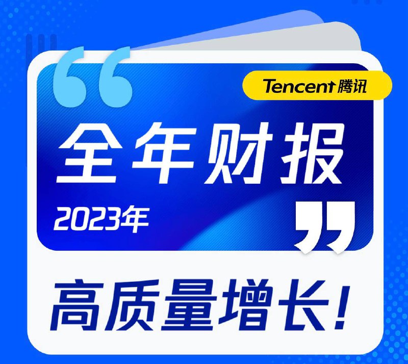 腾讯2023年全年财报：高质量增长！我们在多个产品和服务上取得了突破，视频号的总用户使用时长翻番，广告AI模型的改进显著提升了精准投放的效果，国际市场游戏在游戏收入的占比达到30%新高