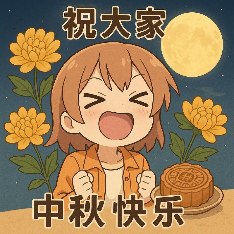 花好月圆人团圆，祝大伙中秋快乐，万事如意！中Cia节快llo～(∠・ω<)⌒☆
