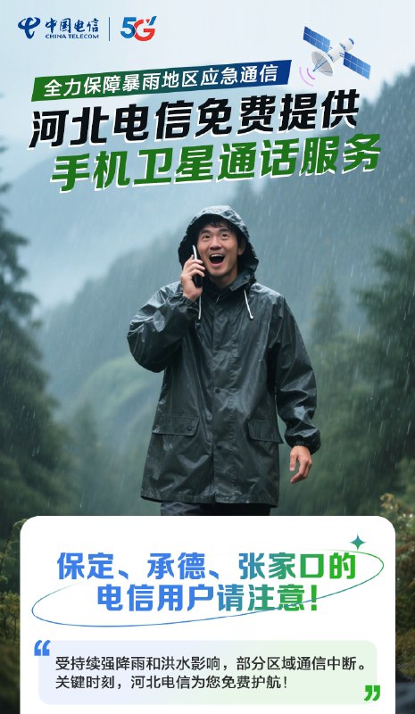 中国电信为保定，承德，张家口三地提供免费卫星通话服务近日，由于保定，承德，张家口三地受强降雨引发的洪水灾害影响导致部分地面通信受阻，河北电信为上述地区提供为期两个月免费卫星通话服务，每月可免费使用20分钟，向10001发送KTWXGNHK即可开通