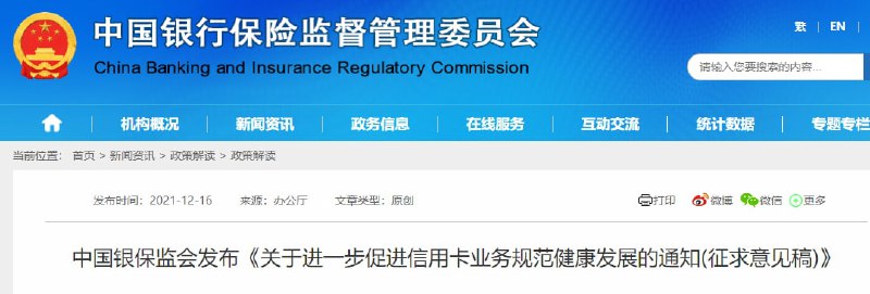 🎗信用卡新规征求意见：信用卡资金不得用于偿还贷款、投资等领域意见稿重点如下：1️⃣连续18个月以上无客户主动交易且当前透支余额、溢缴款为零的长期睡眠信用卡数量占本机构总发卡数量的比例在任何时点均不得超过20%，政策法规要求银行业金融机构发行的附加政策功能的信用卡除外