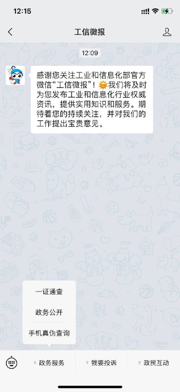 微信公众号【工信微报】  一证通查