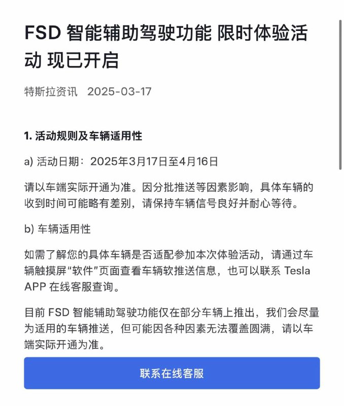 特斯拉限时开启FSD智能辅助驾驶体验活动特斯拉宣布，从2025年3月17日至4月16日限时开启FSD（全自动驾驶）智能辅助驾驶体验活动