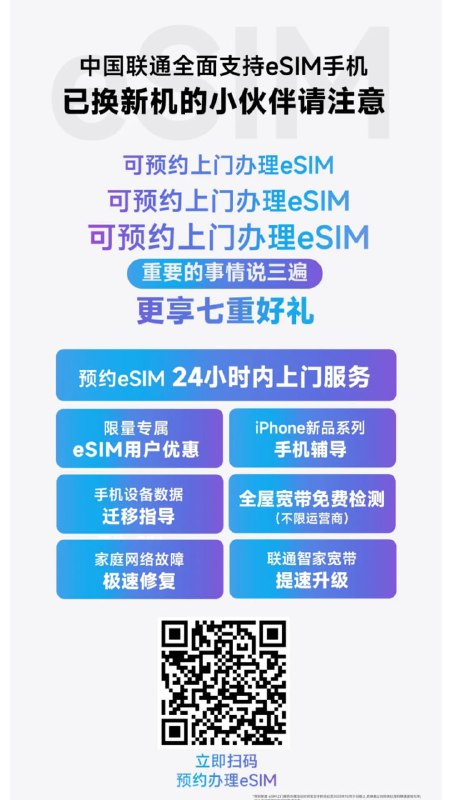 深圳联通支持 eSIM 手机上门办理服务预约eSIM业务，24小时内即可上门办理