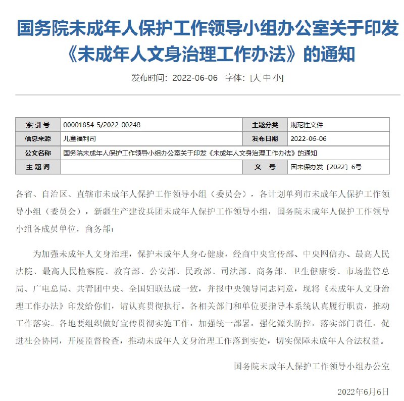 国务院未保办6月6日印发《未成年人文身治理工作办法》即日施行