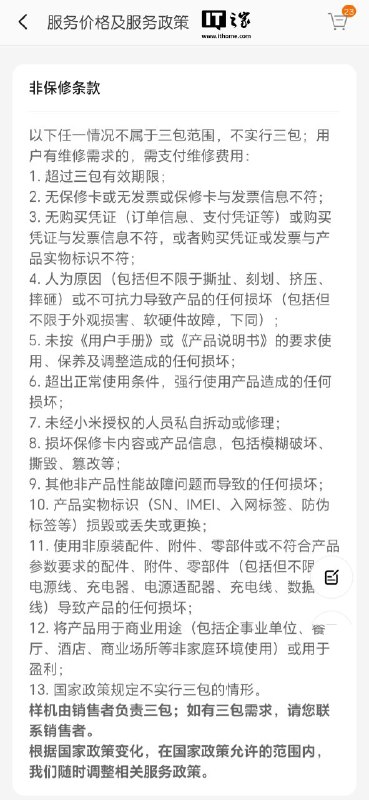  小米调整手机售后规则，删除二手商品不属三包范围的表述据用户反馈，小米手机的服务价格及服务政策再次调整：非保修条款中「不属于三包范围的情况」删除了关于二手产品 / 商品的相关表述