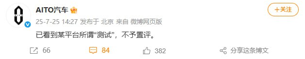 多家车企媒体回应平台测试争议：不予置评岚图汽车 CBO、销售公司总经理邵明峰：懂车帝封闭高速测试如同一面镜子，映照出行业在极端场景下仍存技术共性瓶颈：高速避险、感知系统对非标障碍物识别等能力需进一步提高