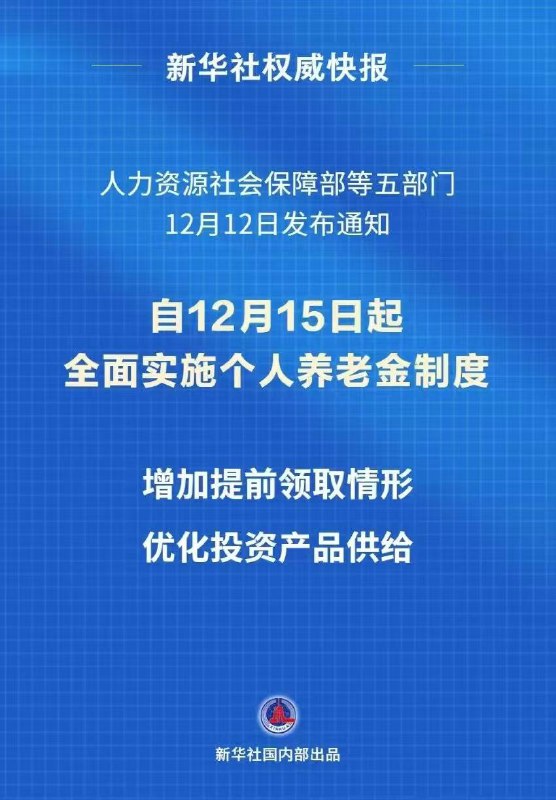 个人养老金制度入市推广到全国个人养老金制度将于12月15日推广至全国，首批85只权益类指数基金纳入个人养老金投资范围
