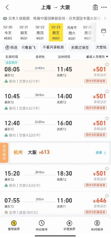 从上海飞往日本大阪的机票，只要8到11元不等 含税约五百元左右8到11元的价格属于不含税价