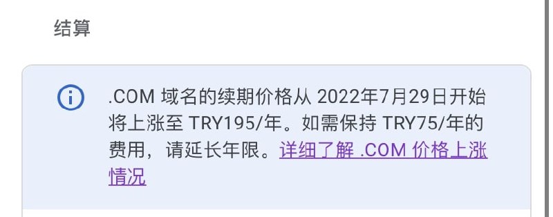 Google Domain 土耳其地区的域名将涨价（hostloc）