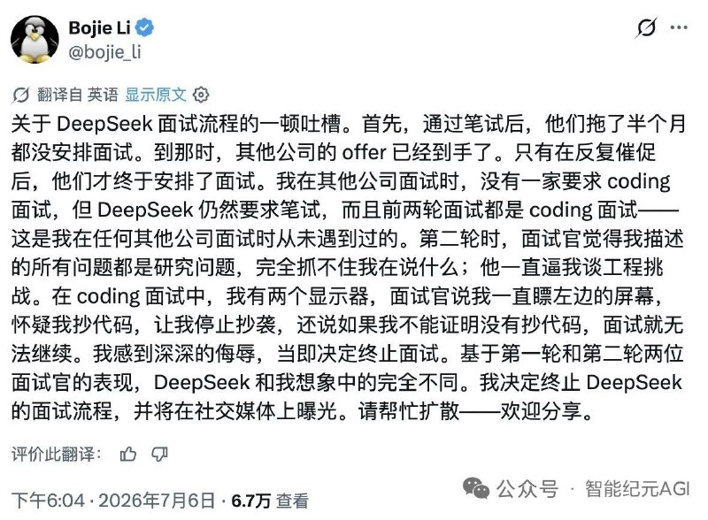  前华为天才少年李博杰吐槽 DeepSeek 面试：被疑抄代码愤而终止7 月 6 日，前华为"天才少年"李博杰在社交平台公开吐槽 DeepSeek 面试流程