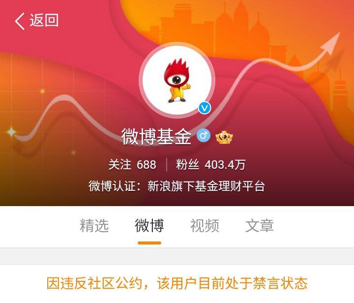 用户“微博基金”因在与京东相关话题的帖子下推广其基金产品，目前已被禁言
