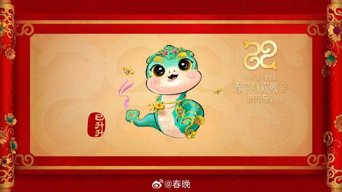 2025蛇年春晚吉祥物“巳（sì）升升”亮相春晚📮投稿分享  ☘️频道  🌸聊天
