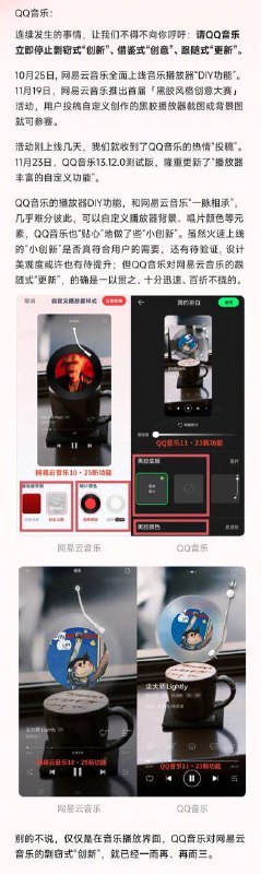 网易云音乐于微博平台发文：“致QQ音乐：少一点跟随式“更新”，多一点真正的创新”网易云展示多个实例揭露QQ音乐近年来的“剽窃式创新”，如紧随网易云音乐推出播放器DIY功能、黑胶播放界面及“一起听”功能等