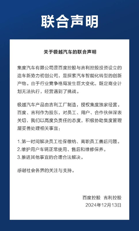 百度吉利联合发布： 将积极协助集度解决员工社保缴纳、离职员工补偿问题百度 | 吉利控股集团📮投稿机器人  ☘️频道  🌸聊天
