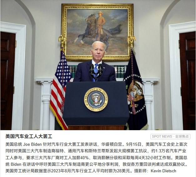 美国汽车业工人大罢工美国总统 Joe Biden 针对汽车行业大罢工发表讲话，华盛顿白宫