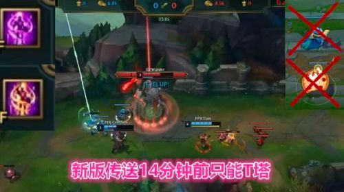 《英雄联盟》召唤师技能传送调整为「14 分钟前无法对小兵及眼位使用」会给游戏/职业赛场带来哪些变化？以后传送会分为两个版本，14分钟前不能TP小兵和眼位，只能TP防御塔，而且没有落地加速的效果