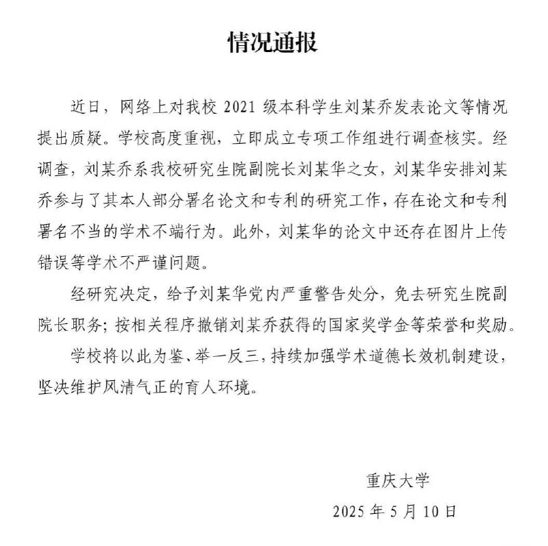 重庆大学通报“本科生发14篇SCI论文”：撤销荣誉奖励，其父免职重庆大学通报，研究生院副院长刘作华因安排女儿刘培乔（现大四学生）参与其署名论文与专利研究，存在学术不端行为，被免职并撤销党内职务